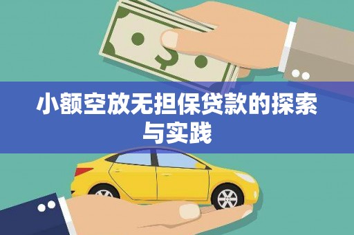 清流小额空放无担保贷款的探索与实践