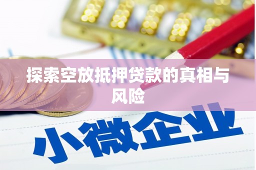 贞丰探索空放抵押贷款的真相与风险