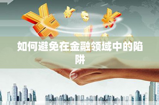 天峻如何避免在金融领域中的陷阱