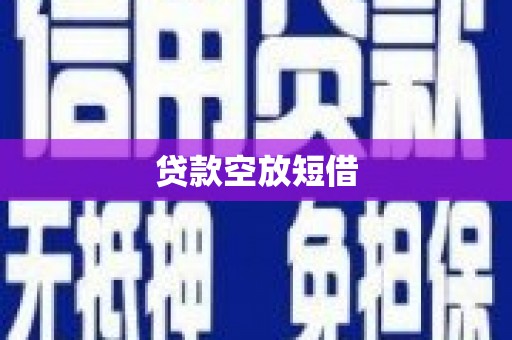 绥化贷款空放短借