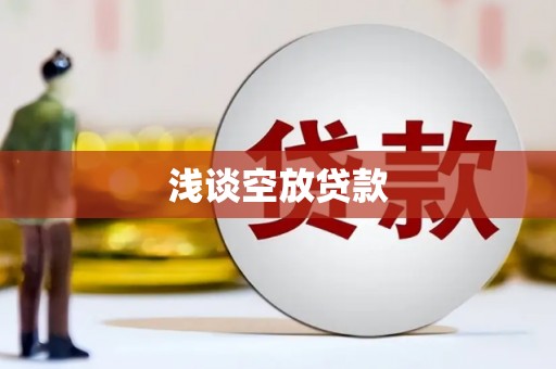 怀化浅谈空放贷款