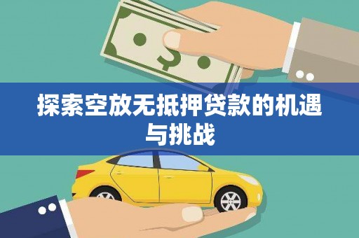 曲江探索空放无抵押贷款的机遇与挑战