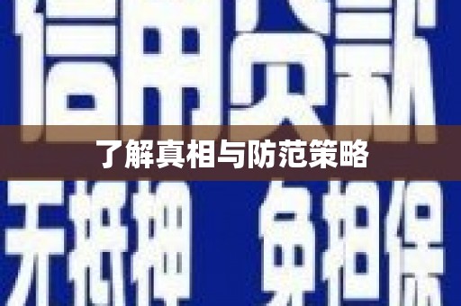 贞丰了解真相与防范策略