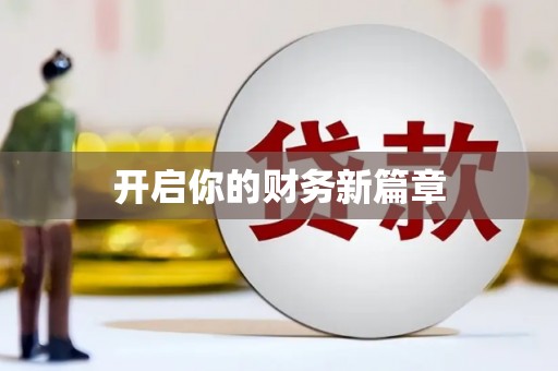 平阳开启你的财务新篇章