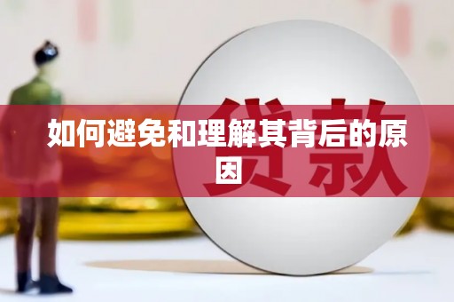 秦州如何避免和理解其背后的原因