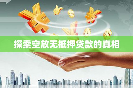 巴州探索空放无抵押贷款的真相