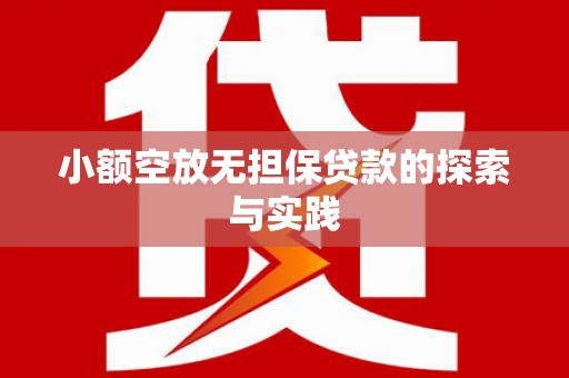 灌云小额空放无担保贷款的探索与实践