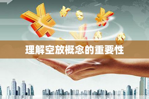 涡阳理解空放概念的重要性