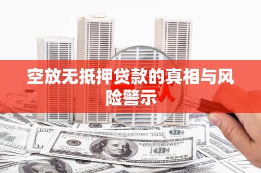白云空放无抵押贷款的真相与风险警示