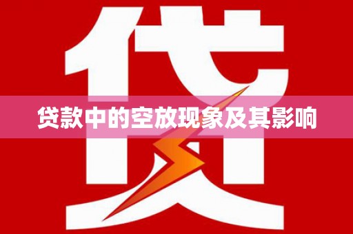 绥化贷款中的空放现象及其影响
