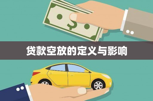 绥化贷款空放的定义与影响