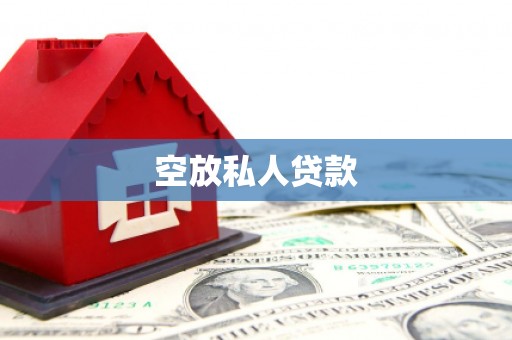 三穗空放私人贷款