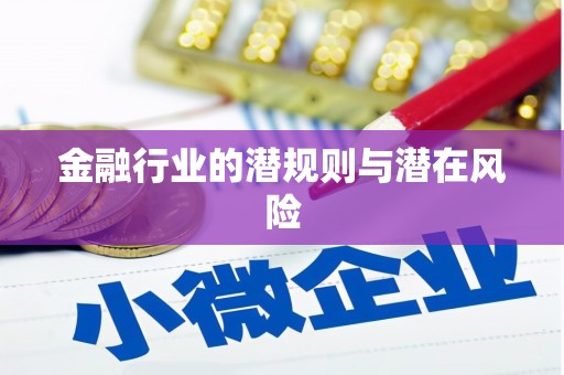 红花岗金融行业的潜规则与潜在风险