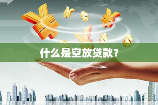 绥化什么是空放贷款？