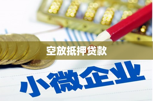 乐至空放抵押贷款