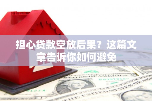 盐湖担心贷款空放后果？这篇文章告诉你如何避免