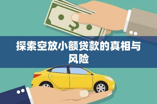 红花岗探索空放小额贷款的真相与风险