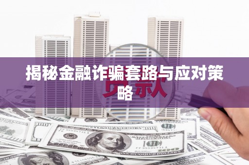 望奎揭秘金融诈骗套路与应对策略