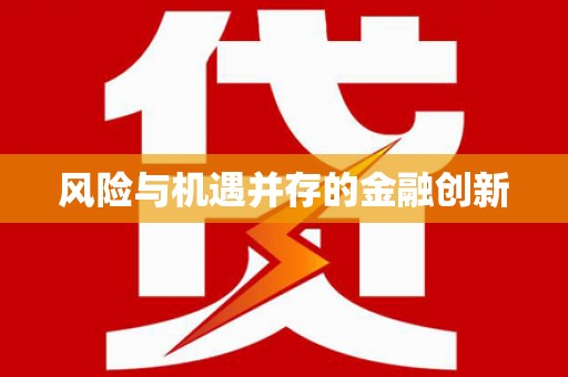 天桥风险与机遇并存的金融创新