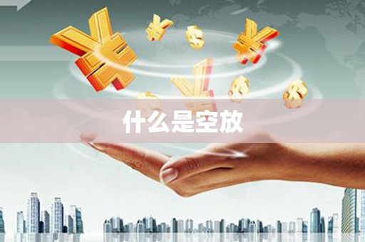 通辽什么是空放