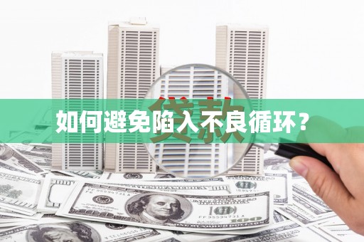 万安如何避免陷入不良循环？