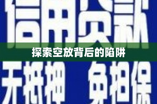 和田市探索空放背后的陷阱