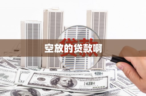 盐湖空放的贷款啊