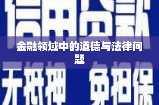 浚县金融领域中的道德与法律问题