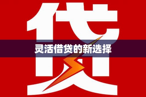 北京灵活借贷的新选择