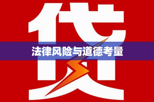 怀安法律风险与道德考量