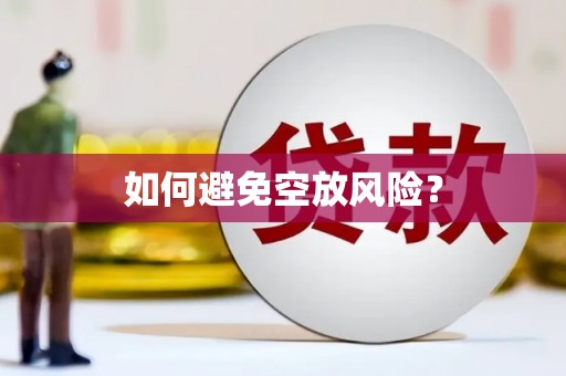大通如何避免空放风险？