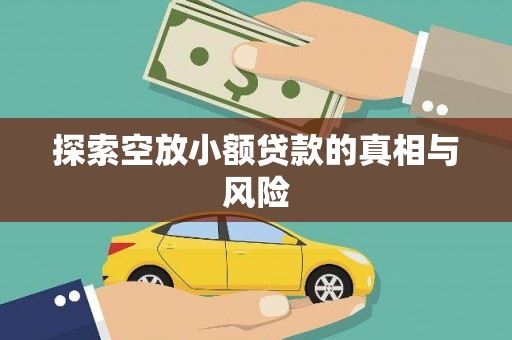 文峰探索空放小额贷款的真相与风险