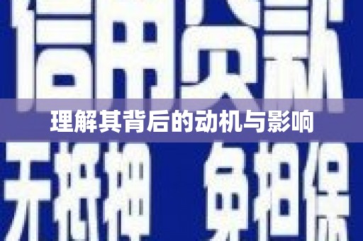 大荔理解其背后的动机与影响