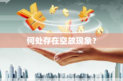 吕梁何处存在空放现象？