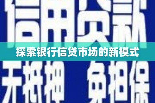 梁子湖探索银行信贷市场的新模式