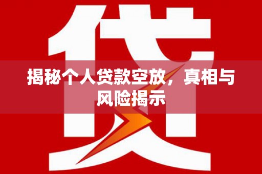 得荣揭秘个人贷款空放，真相与风险揭示