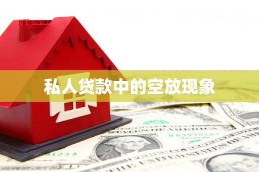 和田市私人贷款中的空放现象