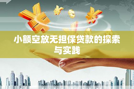 广饶小额空放无担保贷款的探索与实践