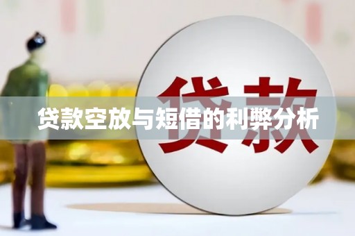 和田市贷款空放与短借的利弊分析