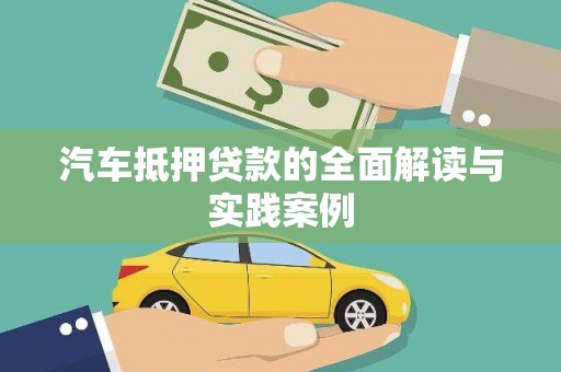 后龙汽车抵押贷款的全面解读与实践案例