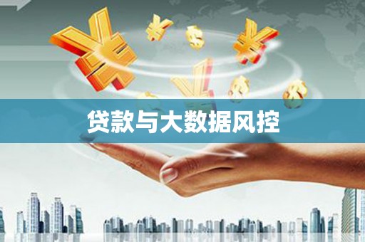 阿尔山贷款与大数据风控