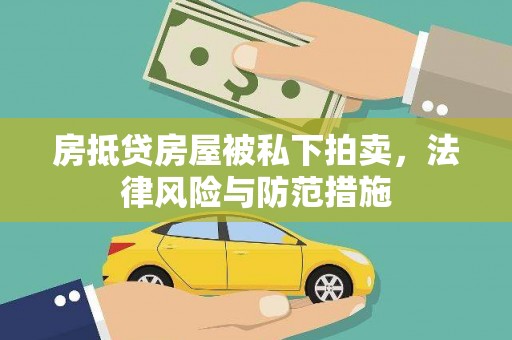 青田房抵贷房屋被私下拍卖，法律风险与防范措施