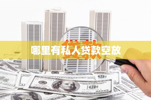 永善哪里有私人贷款空放