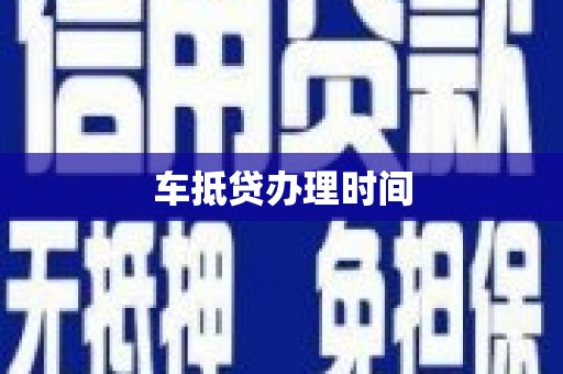 蚌埠车抵贷办理时间