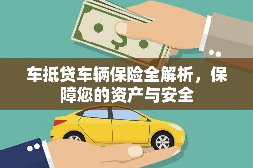 金塔车抵贷车辆保险全解析，保障您的资产与安全