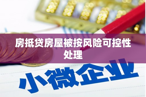 后龙房抵贷房屋被按风险可控性处理