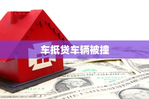 圣安多尼堂区车抵贷车辆被撞