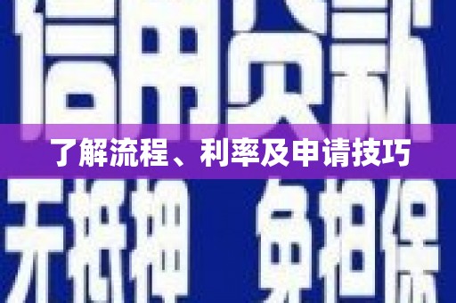 蚌埠了解流程、利率及申请技巧
