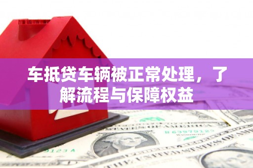 永善车抵贷车辆被正常处理，了解流程与保障权益