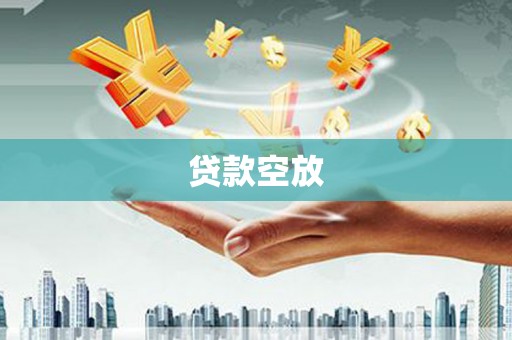 永善贷款空放